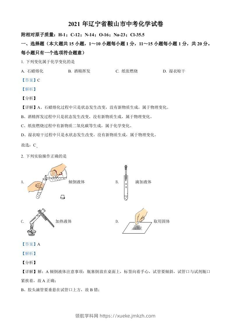 辽宁省鞍山市2021年中考化学试题（含答案）-领航学科网