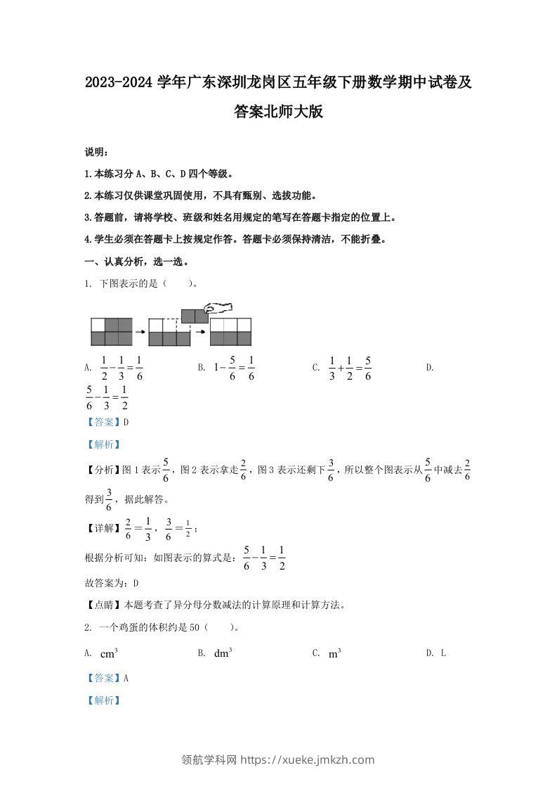 2023-2024学年广东深圳龙岗区五年级下册数学期中试卷及答案北师大版(Word版)-领航学科网