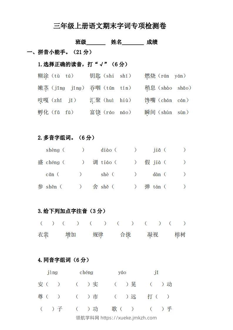 三（上）语文期末字词复习专项检测卷-领航学科网