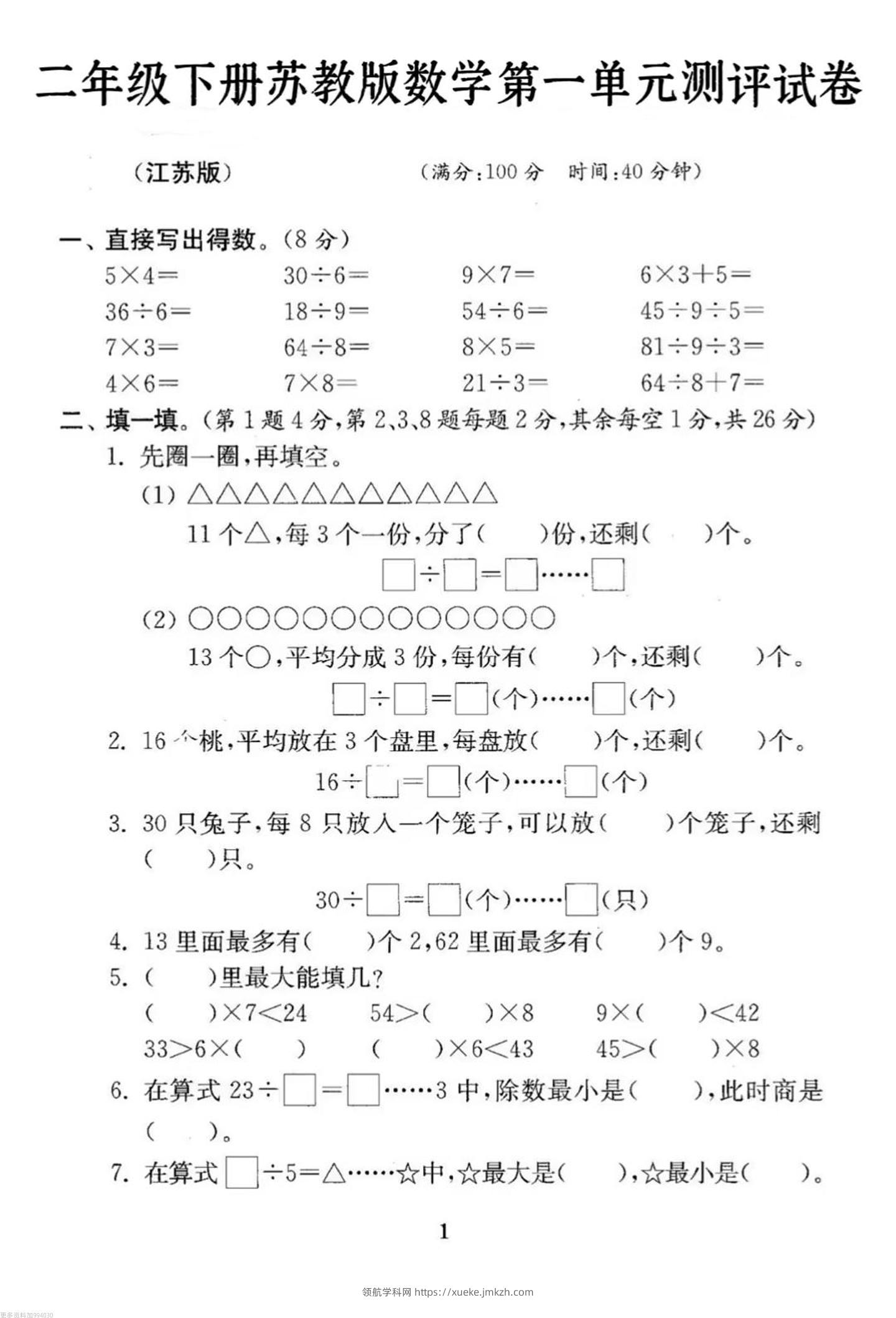 二年级下册数学苏教版第一单元试卷-领航学科网