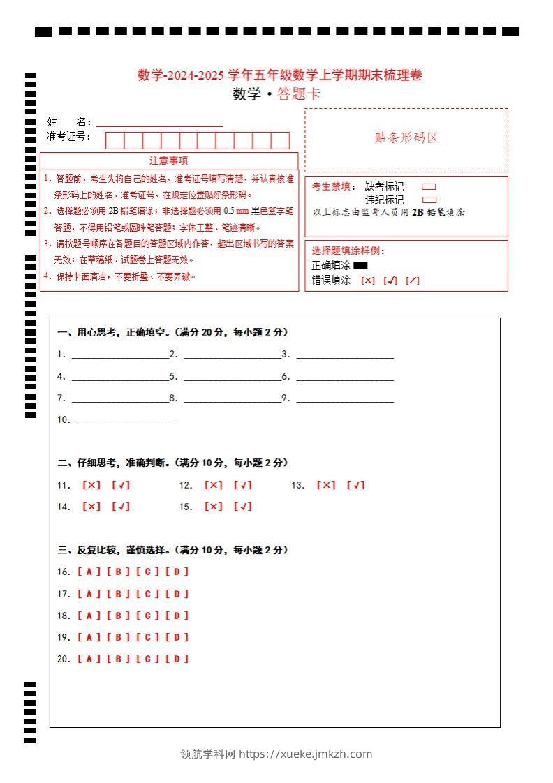 五上苏教版数学【2024-2025学年期末综合梳理卷（答题卡）】-领航学科网