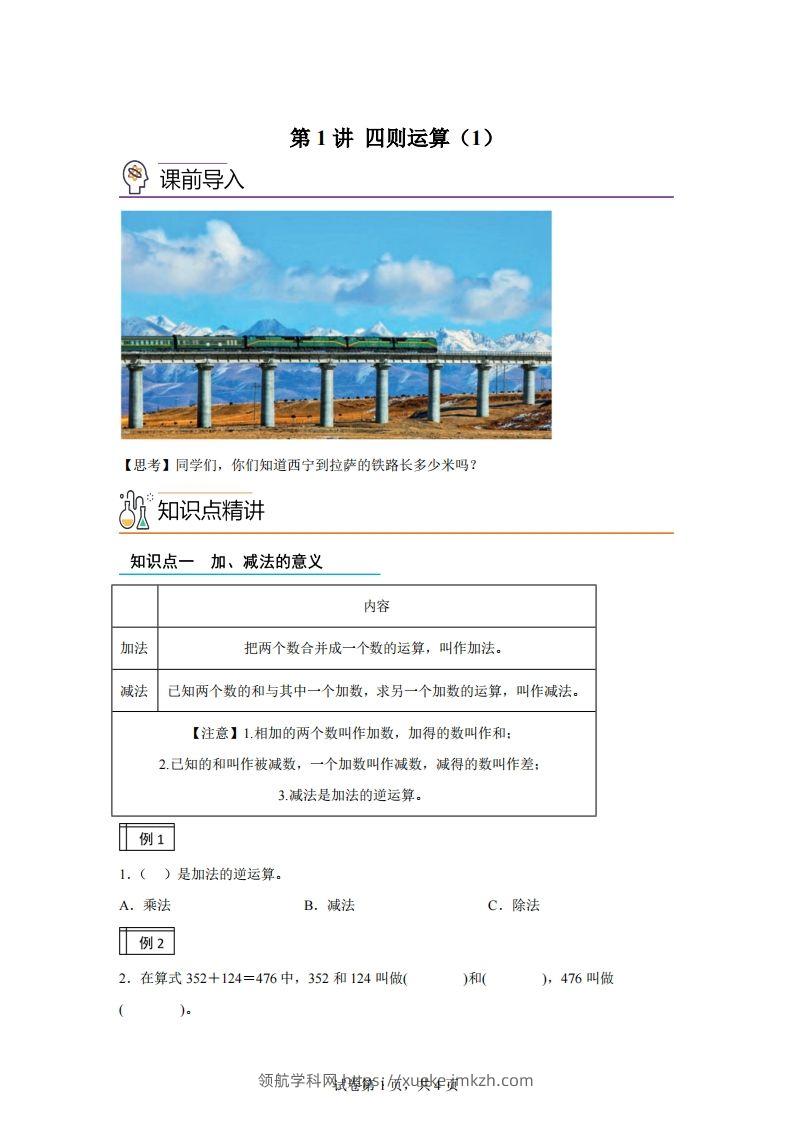 【课时】人教版数学四下1.1加减法的意义及各部分间的关系练习卷（基础卷）-领航学科网