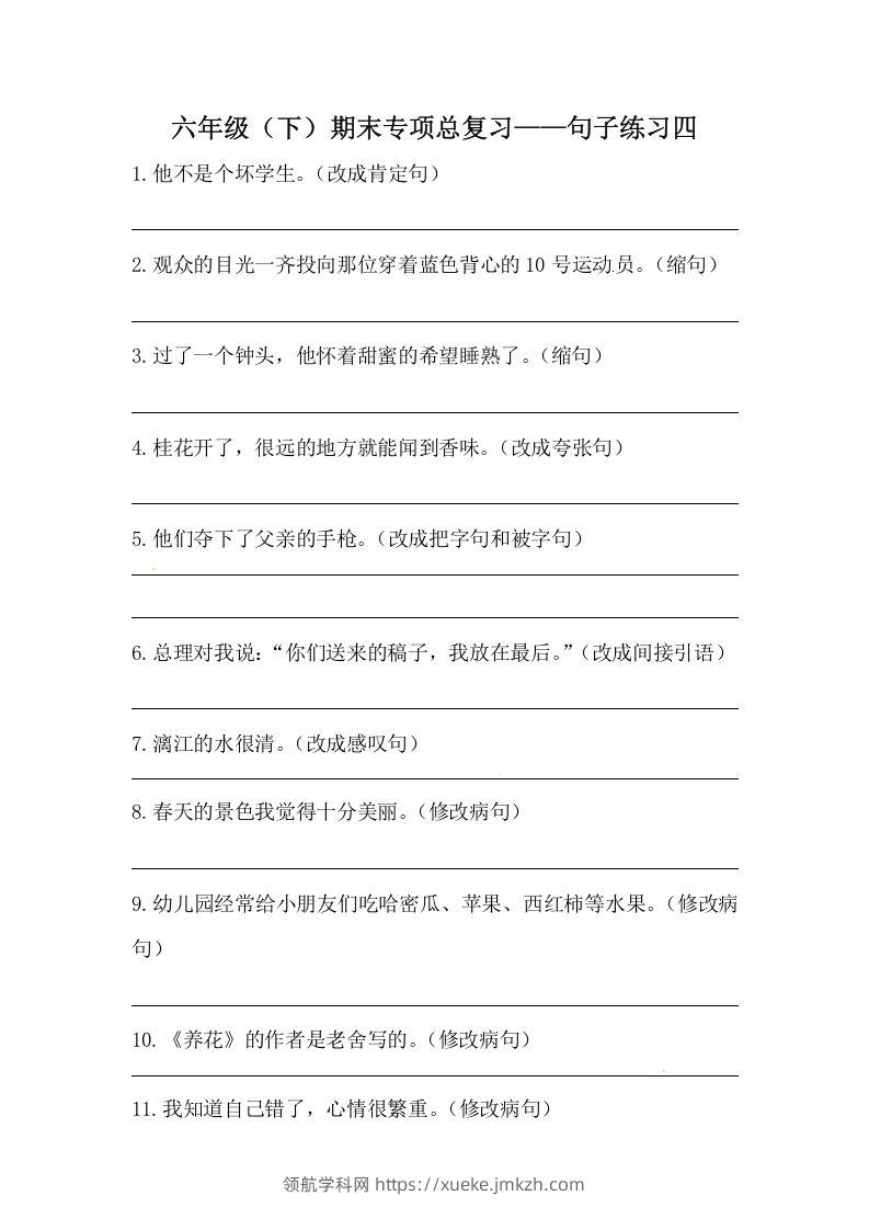 六年级语文下册期末句子专项训练（四）（含答案）（部编版）-领航学科网