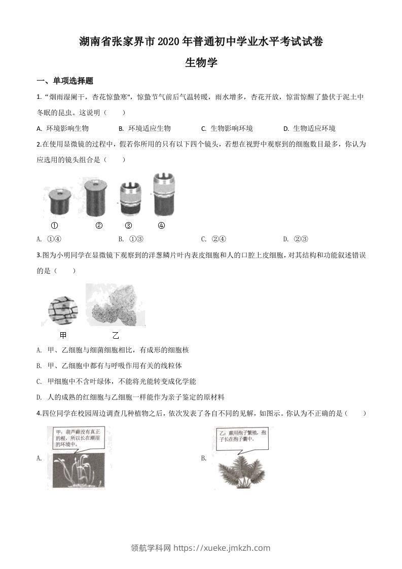湖南省张家界市2020年中考生物试题（空白卷）-领航学科网