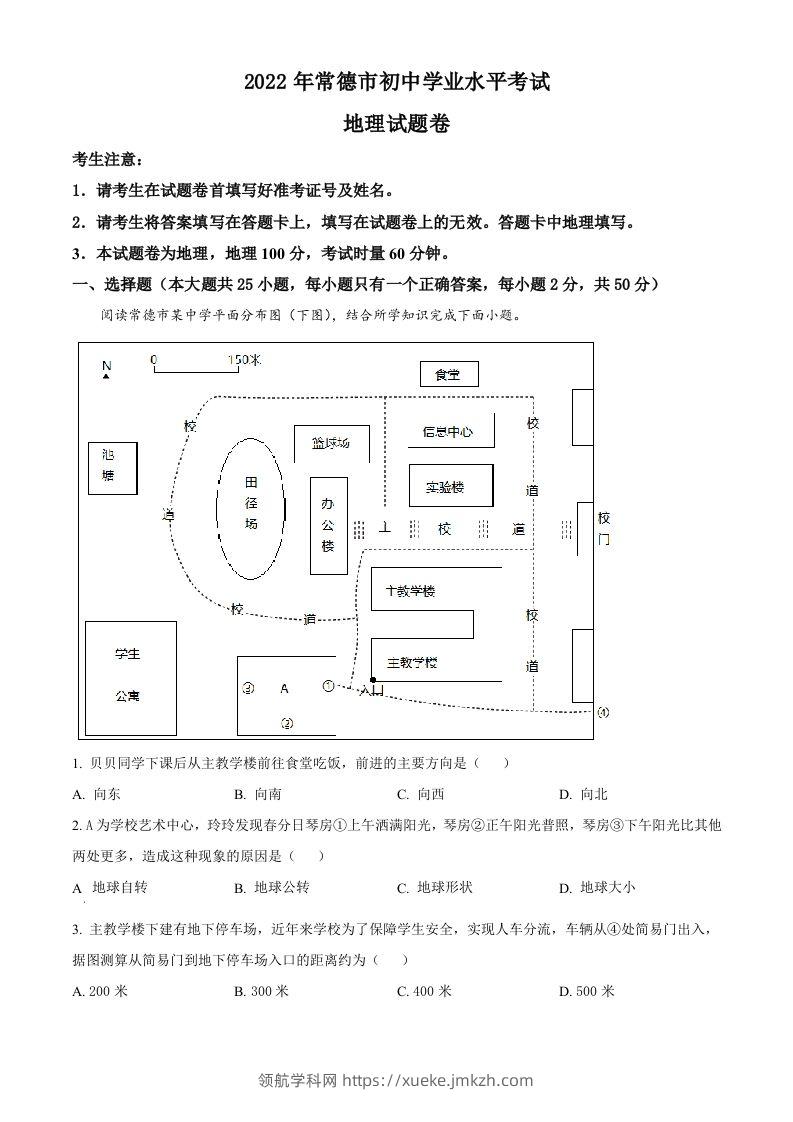 2022年湖南省常德市中考地理真题（含答案）-领航学科网