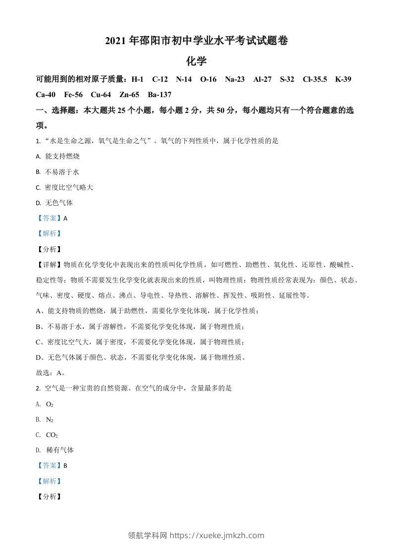 湖南省邵阳市2021年中考化学试题（含答案）-领航学科网