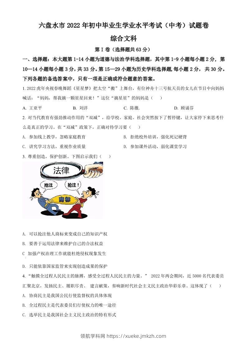 2022年贵州省六盘水市中考道德与法治真题（空白卷）-领航学科网
