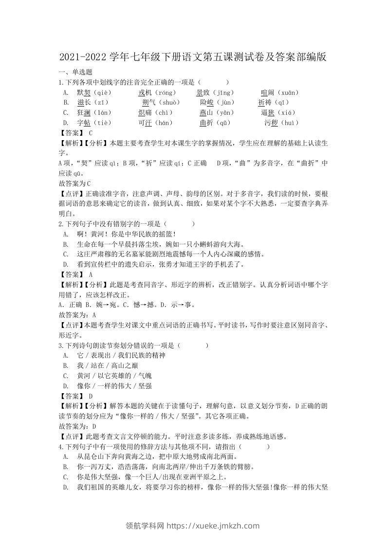 2021-2022学年七年级下册语文第五课测试卷及答案部编版(Word版)-领航学科网