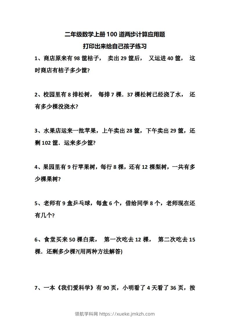 二上数学道两步计算应用题训练-领航学科网