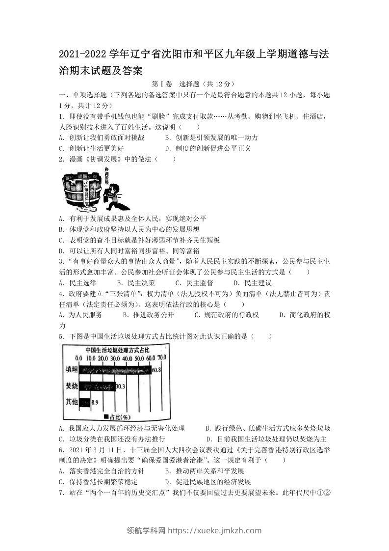 2021-2022学年辽宁省沈阳市和平区九年级上学期道德与法治期末试题及答案(Word版)-领航学科网