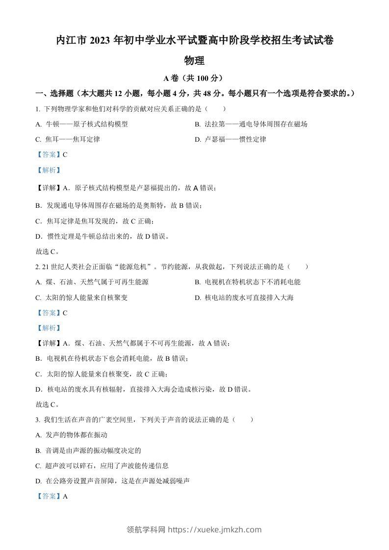 2023年四川省内江市中考物理真题（含答案）-领航学科网