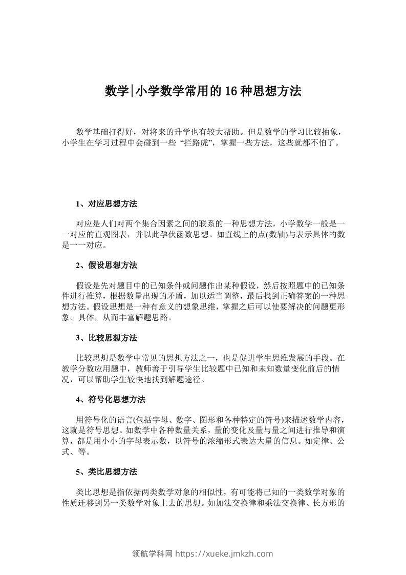数学小学数学常用的16种思想方法-领航学科网