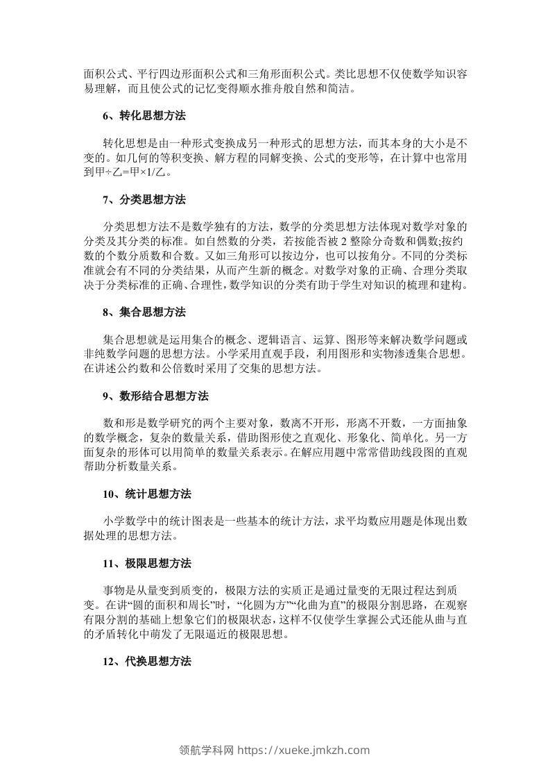 图片[2]-数学小学数学常用的16种思想方法-领航学科网