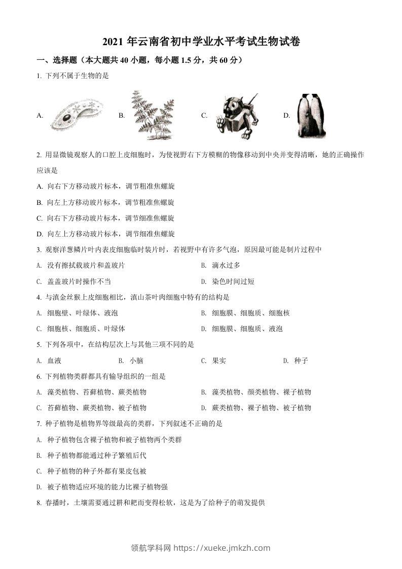 云南省2021年中考生物试题（空白卷）-领航学科网