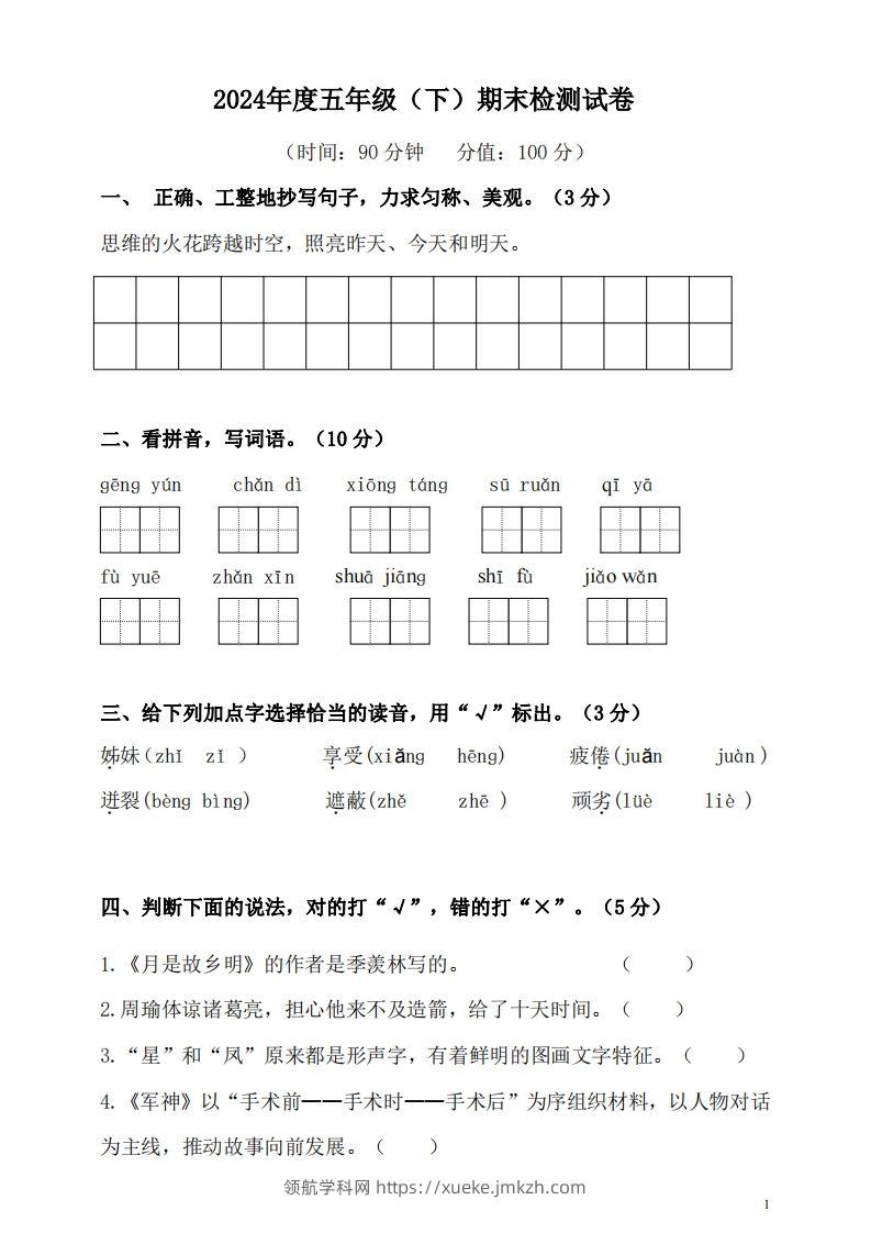 五（下）语文期末名校真题测试卷-领航学科网