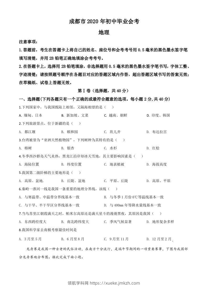 四川省成都市2020年中考地理试题（空白卷）-领航学科网