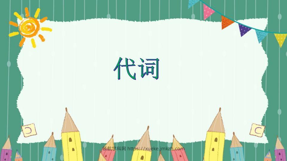 五年级英语下册代词（人教PEP版）-领航学科网