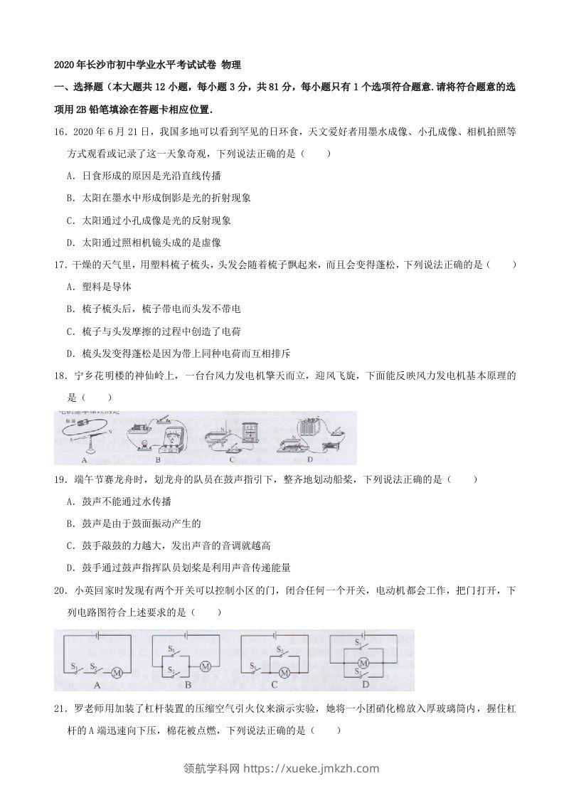 湖南省长沙市2020年中考物理试题（word版，含解析）-领航学科网