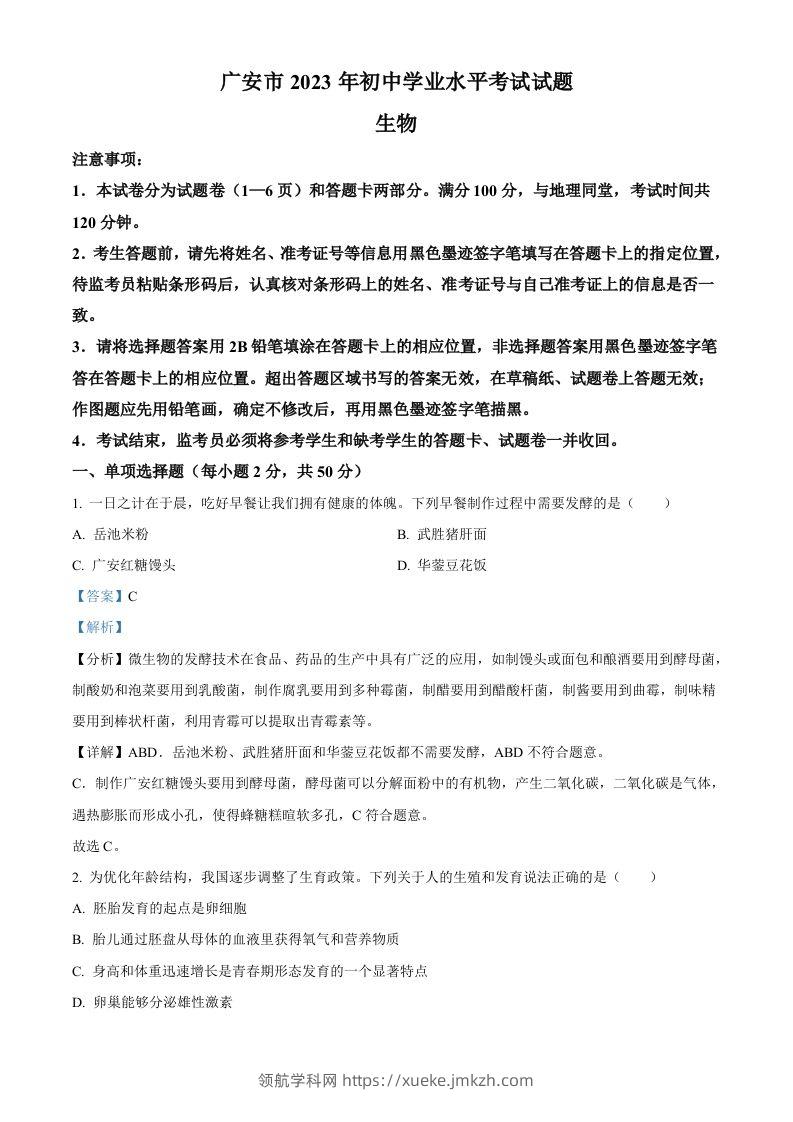 2023年四川省广安市中考生物真题（含答案）-领航学科网