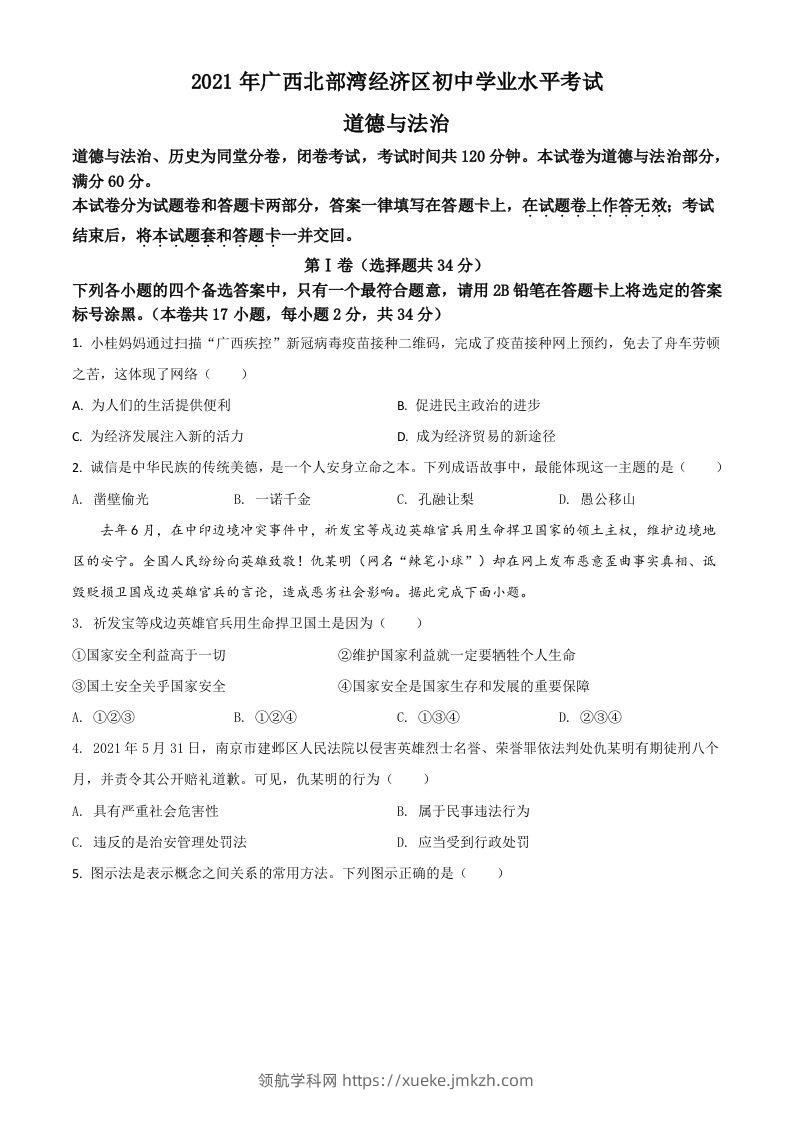 广西北部湾经济区2021年中考道德与法治真题（空白卷）-领航学科网