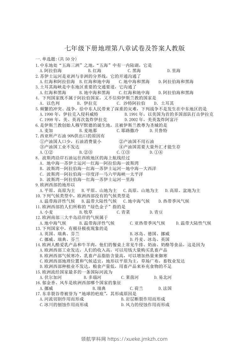 七年级下册地理第八章试卷及答案人教版(Word版)-领航学科网