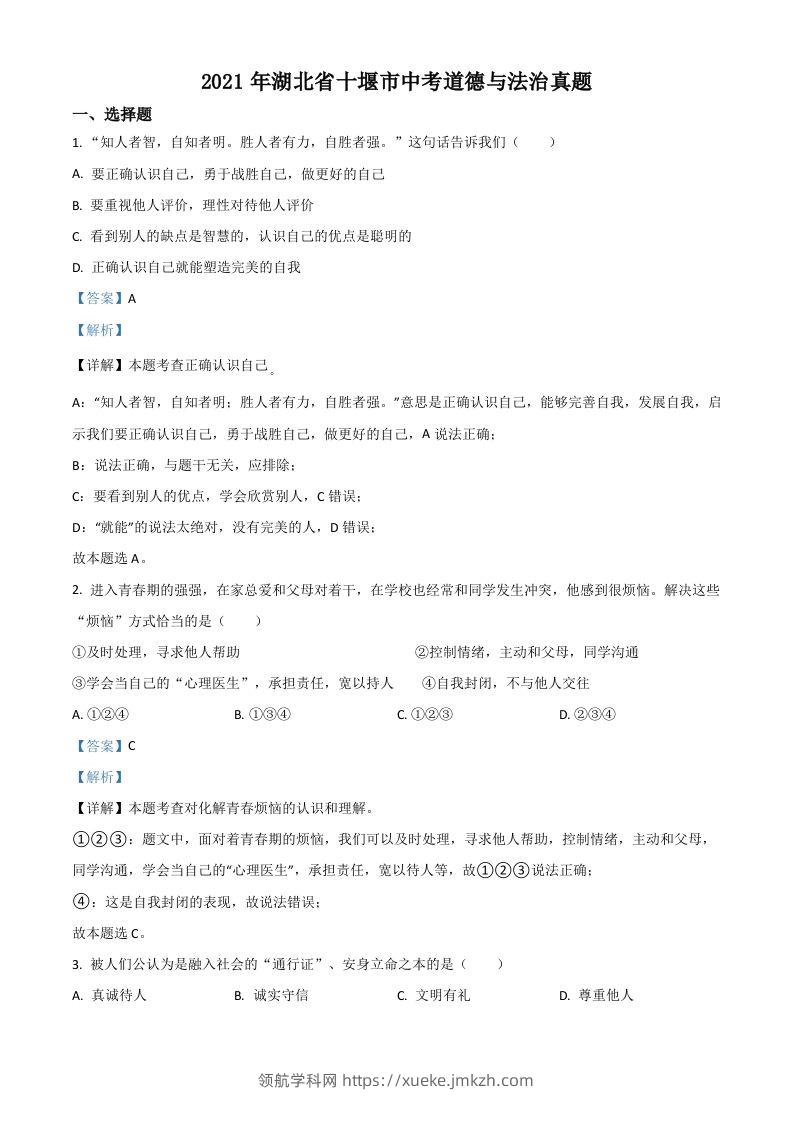 湖北省十堰市2021年中考道德与法治真题（含答案）-领航学科网