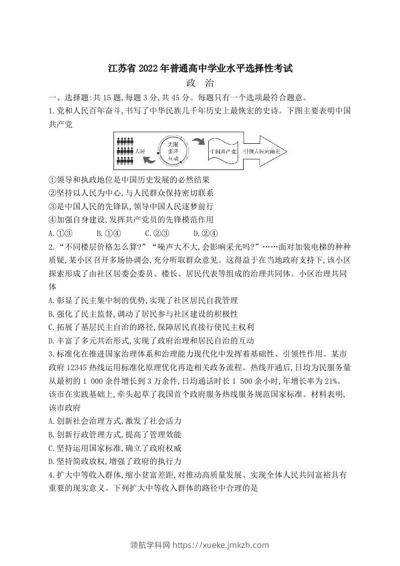 2022年高考政治试卷（江苏）（含答案）-领航学科网