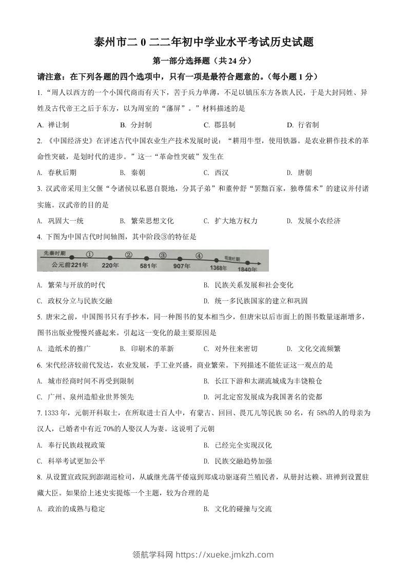2022年江苏省泰州市中考历史真题（空白卷）-领航学科网