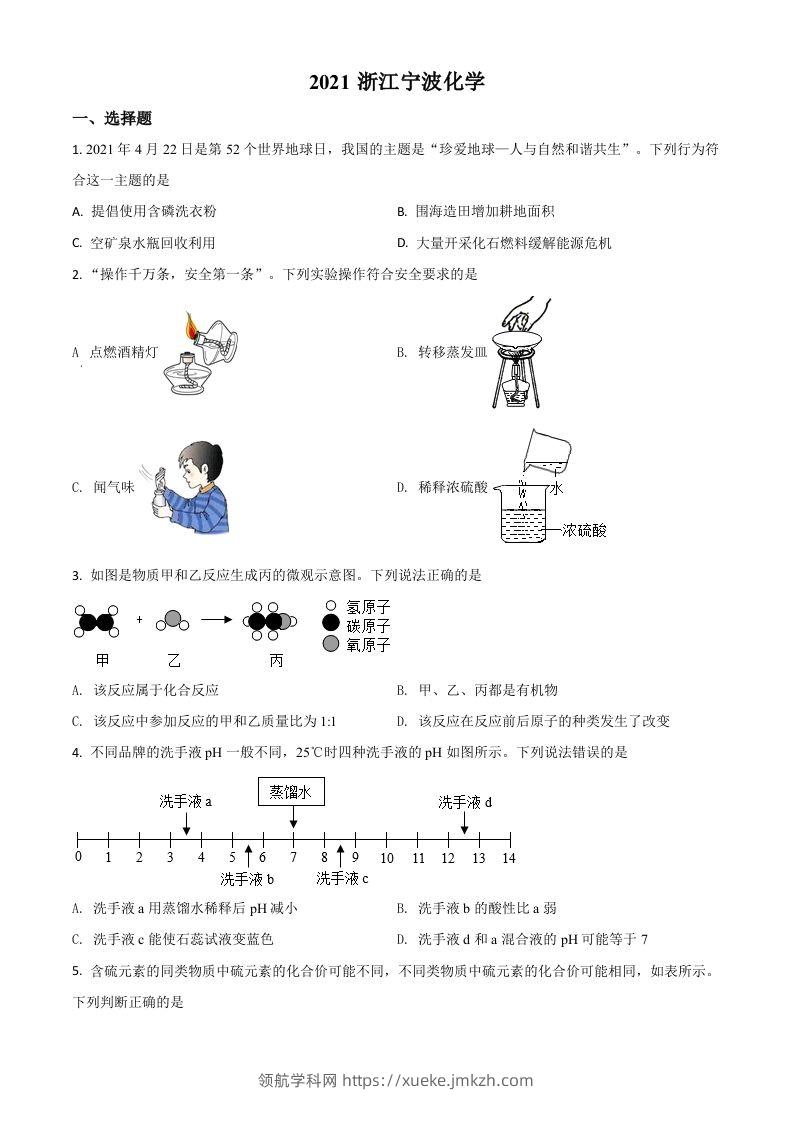 浙江省宁波市2021年中考化学试题（空白卷）-领航学科网