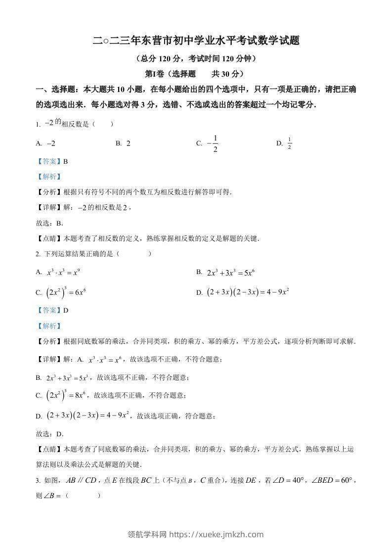 2023年山东省东营市中考数学真题（含答案）-领航学科网