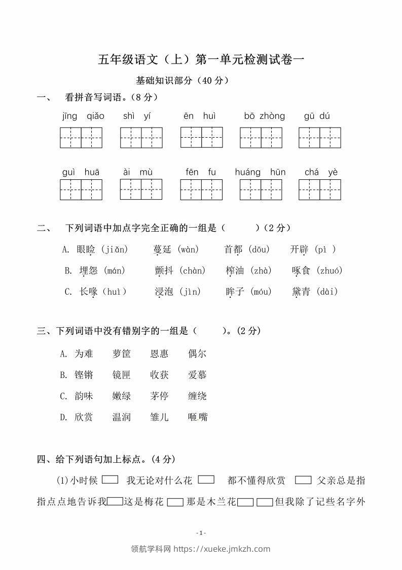 五上语文第一单元检测试卷（一）-领航学科网