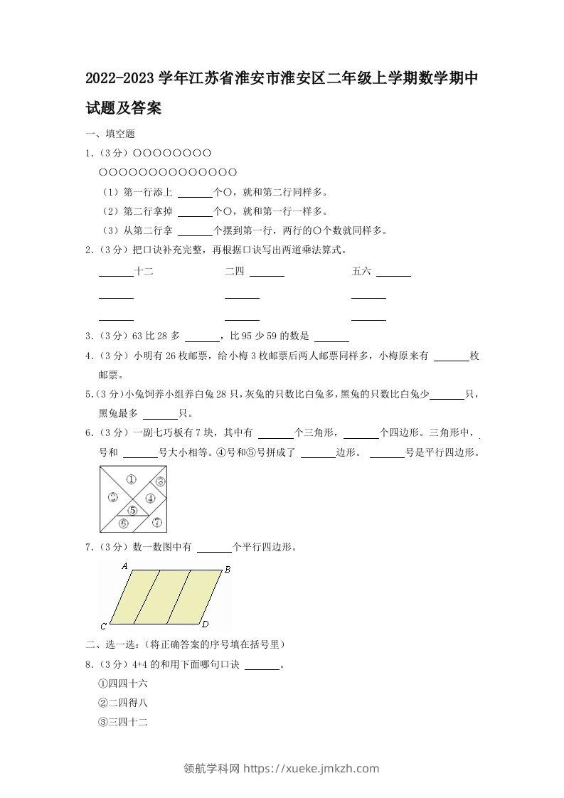 2022-2023学年江苏省淮安市淮安区二年级上学期数学期中试题及答案(Word版)-领航学科网