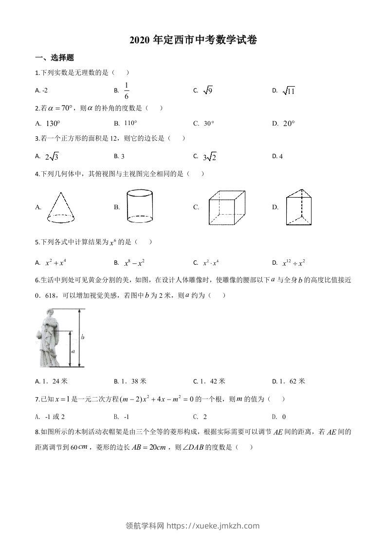 甘肃省定西市2020年中考数学试题（空白卷）-领航学科网