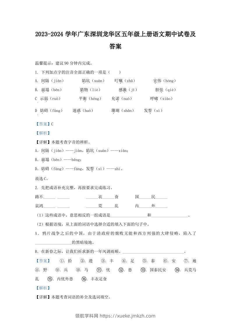 2023-2024学年广东深圳龙华区五年级上册语文期中试卷及答案(Word版)-领航学科网