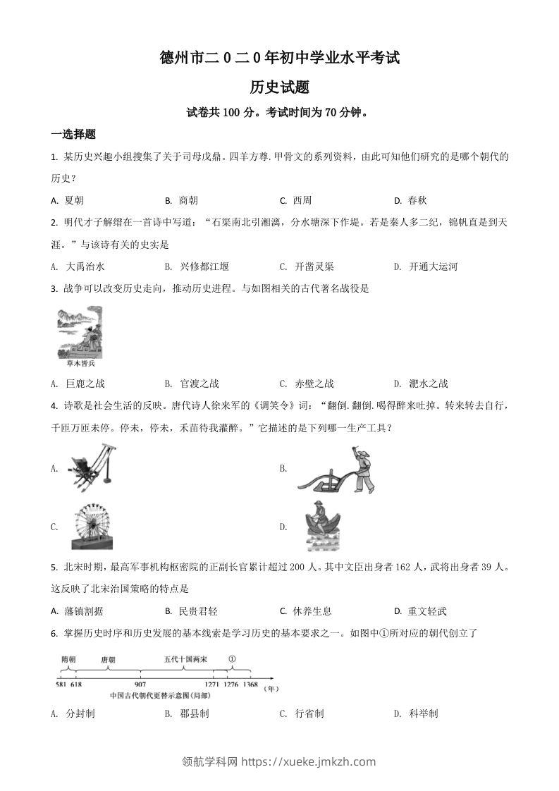 山东省德州市2020年中考历史试题（空白卷）-领航学科网