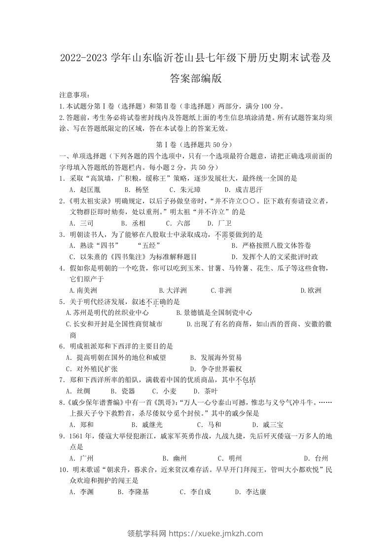2022-2023学年山东临沂苍山县七年级下册历史期末试卷及答案部编版(Word版)-领航学科网