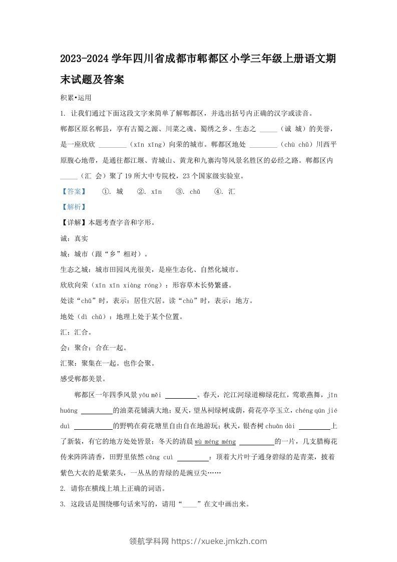 2023-2024学年四川省成都市郫都区小学三年级上册语文期末试题及答案(Word版)-领航学科网