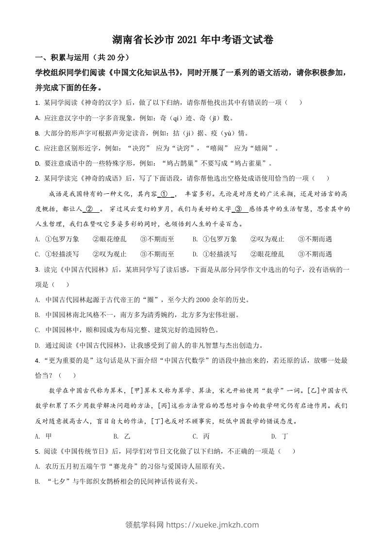 湖南省长沙市2021年中考语文试题（空白卷）-领航学科网
