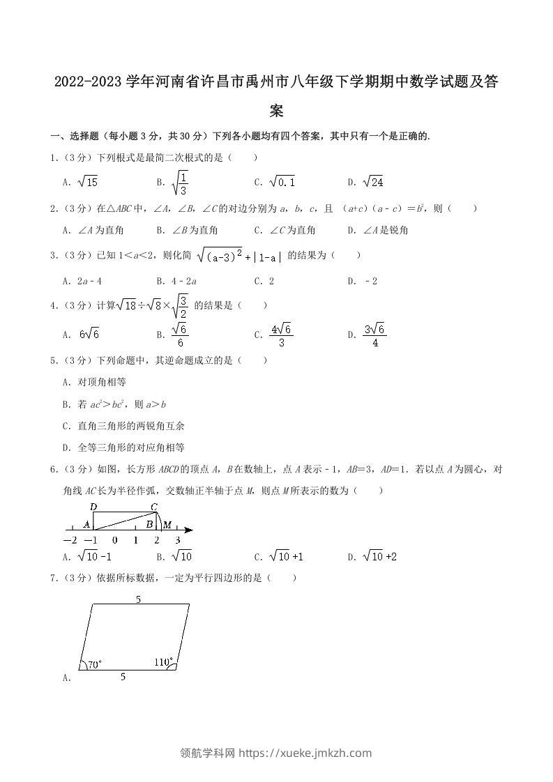 2022-2023学年河南省许昌市禹州市八年级下学期期中数学试题及答案(Word版)-领航学科网