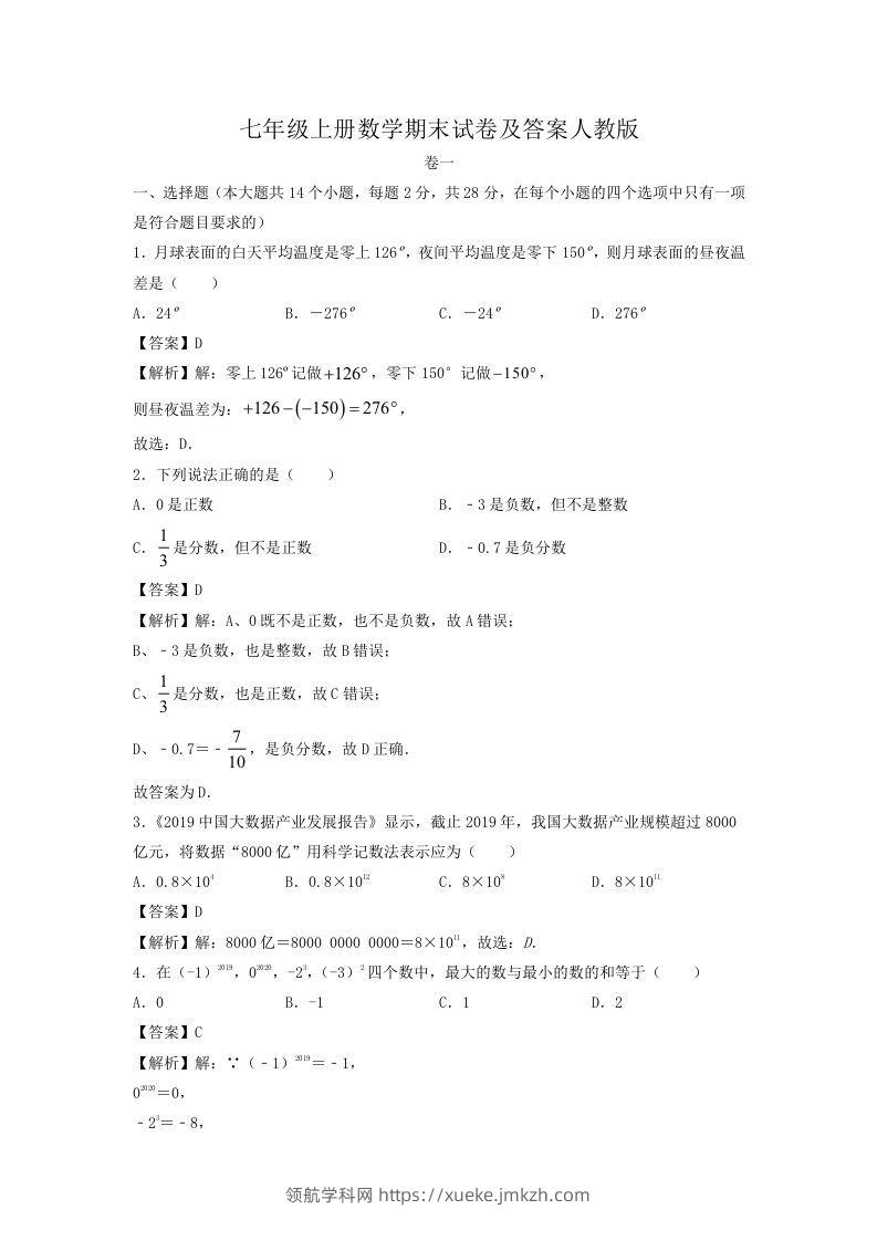 七年级上册数学期末试卷及答案人教版(Word版)-领航学科网