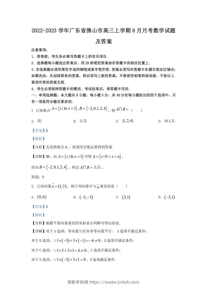 2022-2023学年广东省佛山市高三上学期8月月考数学试题及答案(Word版)-领航学科网