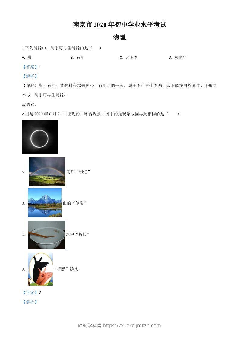 2020年江苏省南京市中考物理试题（含答案）-领航学科网