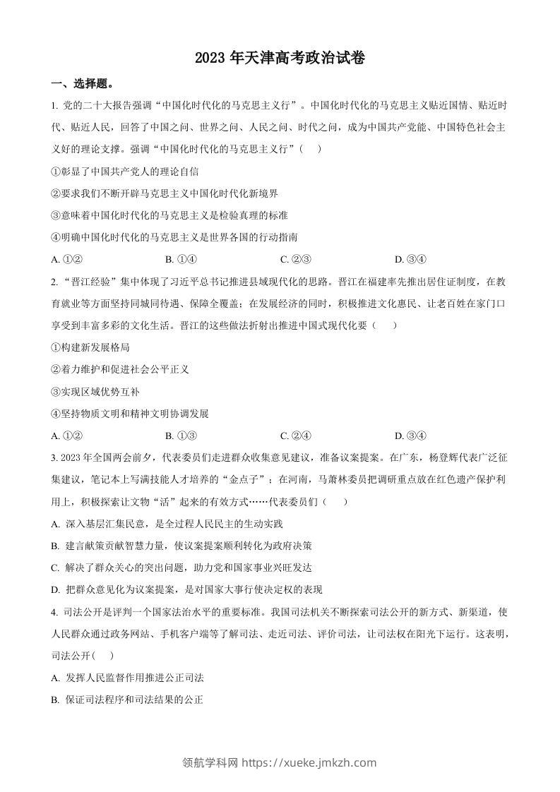 2023年高考政治试卷（天津）（空白卷）-领航学科网