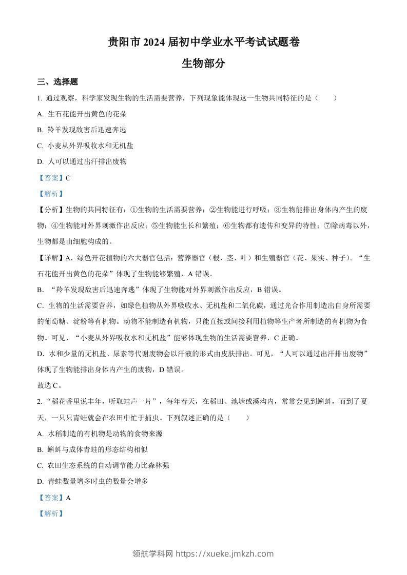 2023年贵州省贵阳市中考生物真题（含答案）-领航学科网