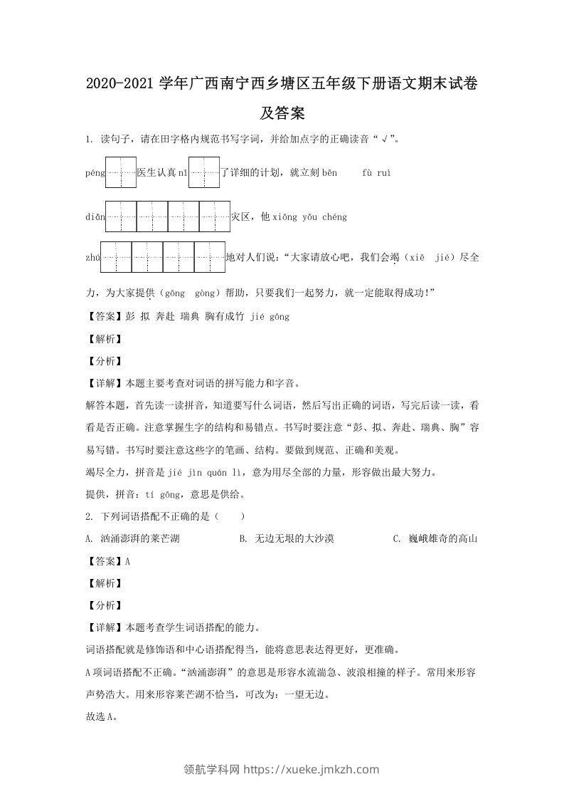2020-2021学年广西南宁西乡塘区五年级下册语文期末试卷及答案(Word版)-领航学科网