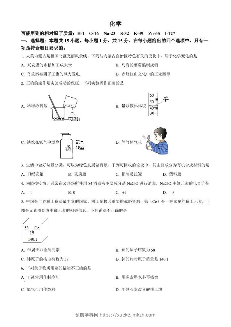 2022年内蒙古呼伦贝尔市中考化学真题（空白卷）-领航学科网