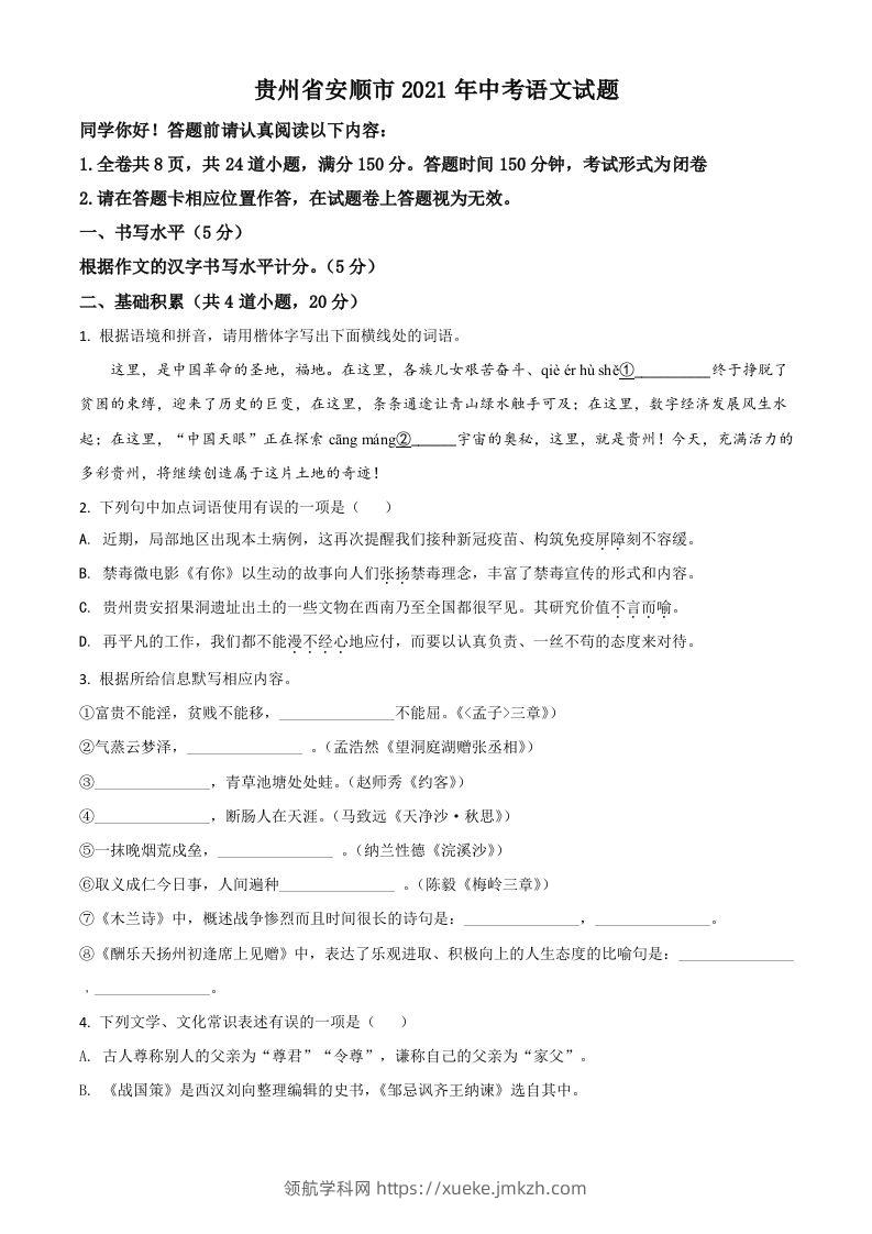 贵州省安顺市2021年中考语文试题（空白卷）-领航学科网