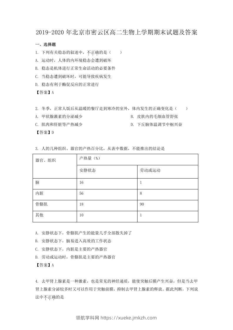 2019-2020年北京市密云区高二生物上学期期末试题及答案(Word版)-领航学科网