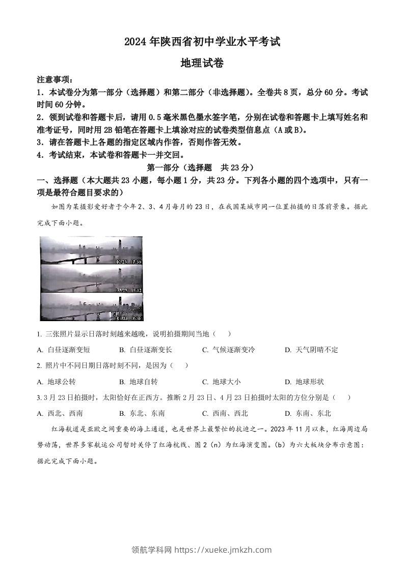 2024年陕西省中考地理试题（空白卷）-领航学科网