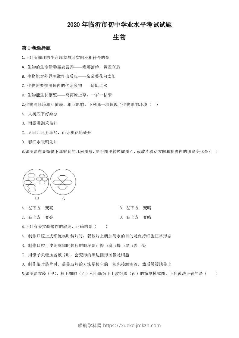 山东省临沂市2020年中考生物试题（空白卷）-领航学科网
